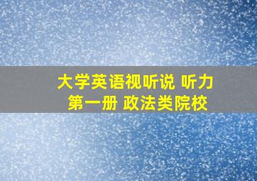 大学英语视听说 听力 第一册 政法类院校